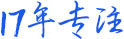 17年專(zhuān)注